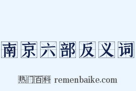 南京六部反义词是什么意思的图片